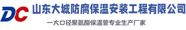 通榆大城防腐保温安装工程有限公司